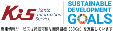 関東情報サービスは持続可能な開発目標（SDGs）を支援しています。