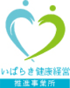 いばらき健康経営推進事業所認定制度