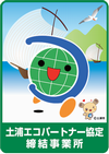土浦市エコパートナー事業