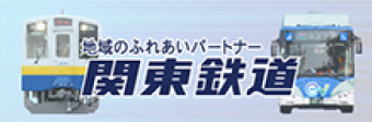 関東鉄道