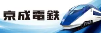 京成電鉄