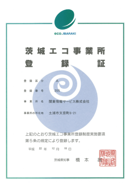 茨城エコ事業所認定