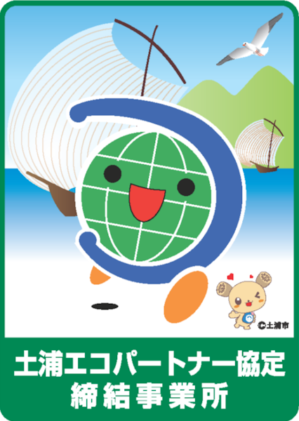土浦エコパートナー協定