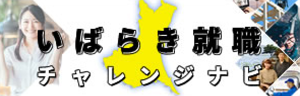 茨城就職チャレンジナビ